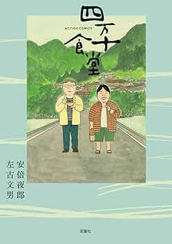 四万十食堂 (アクションコミックス) | 安倍 夜郎, 左古 文男 |本