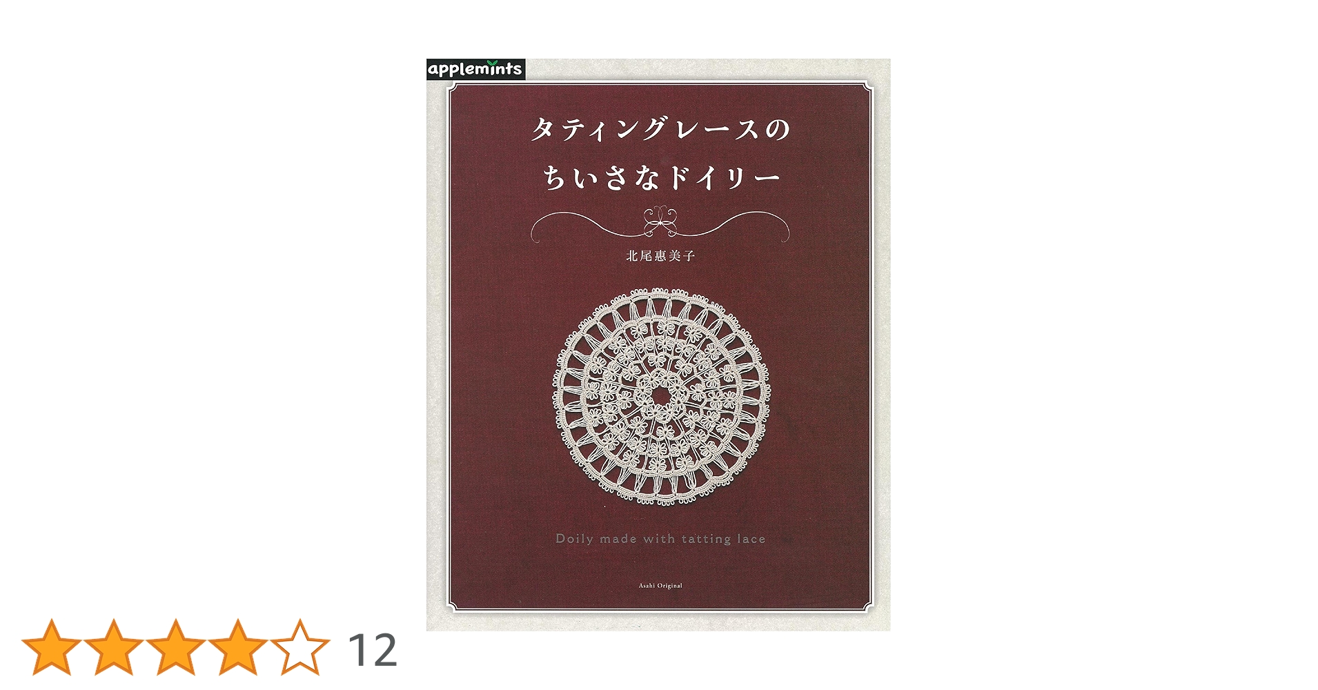 タティングレース本 タティングレース 新しい世界 A new approach to Tatting | 聖光