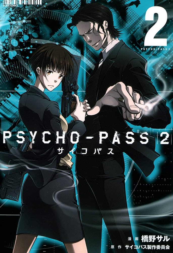 PSYCHO-PASS サイコパス 2 2巻 (ブレイドコミックス
