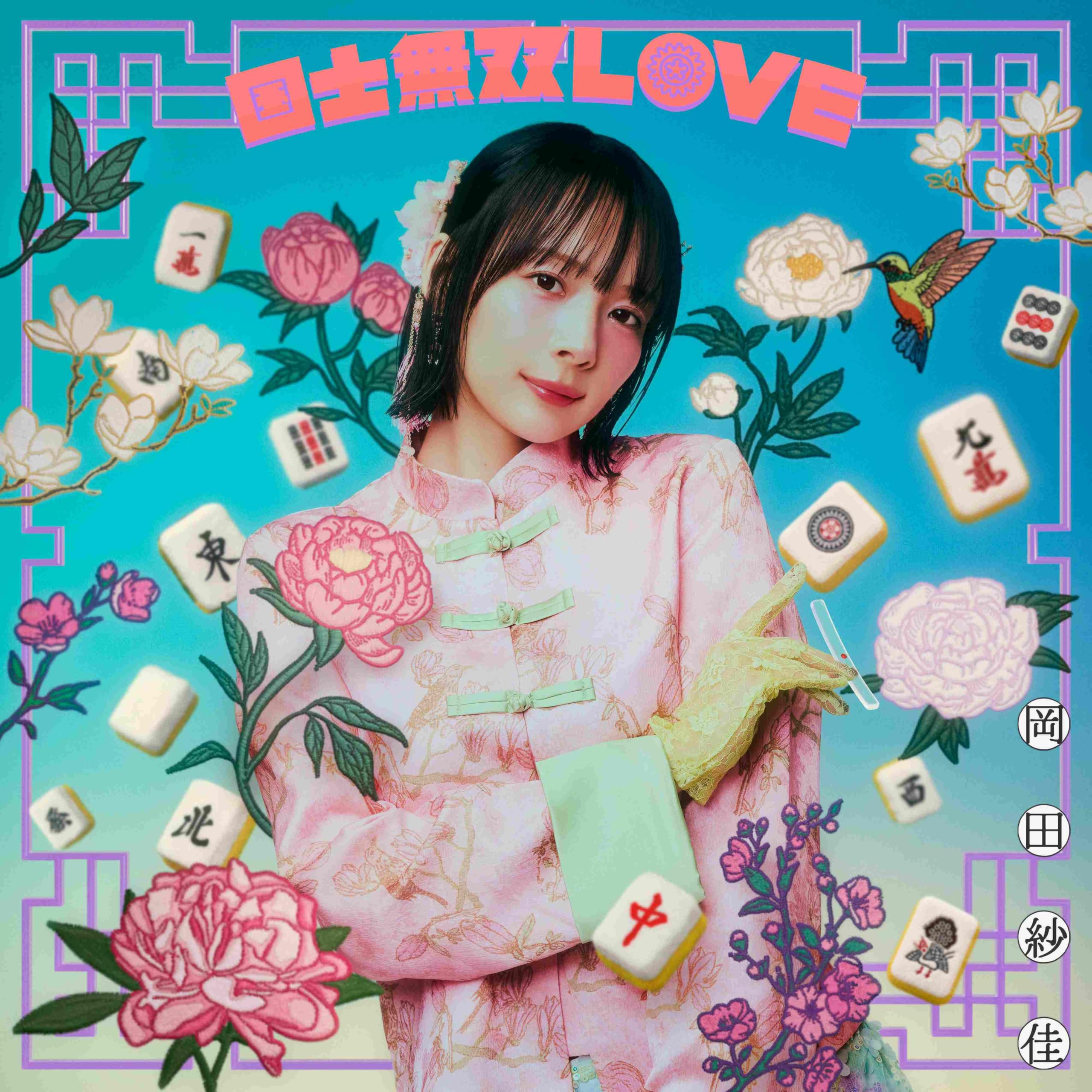 Amazon.co.jp: 【Amazon.co.jp限定】国士無双LOVE 満貫Ver. (通常盤
