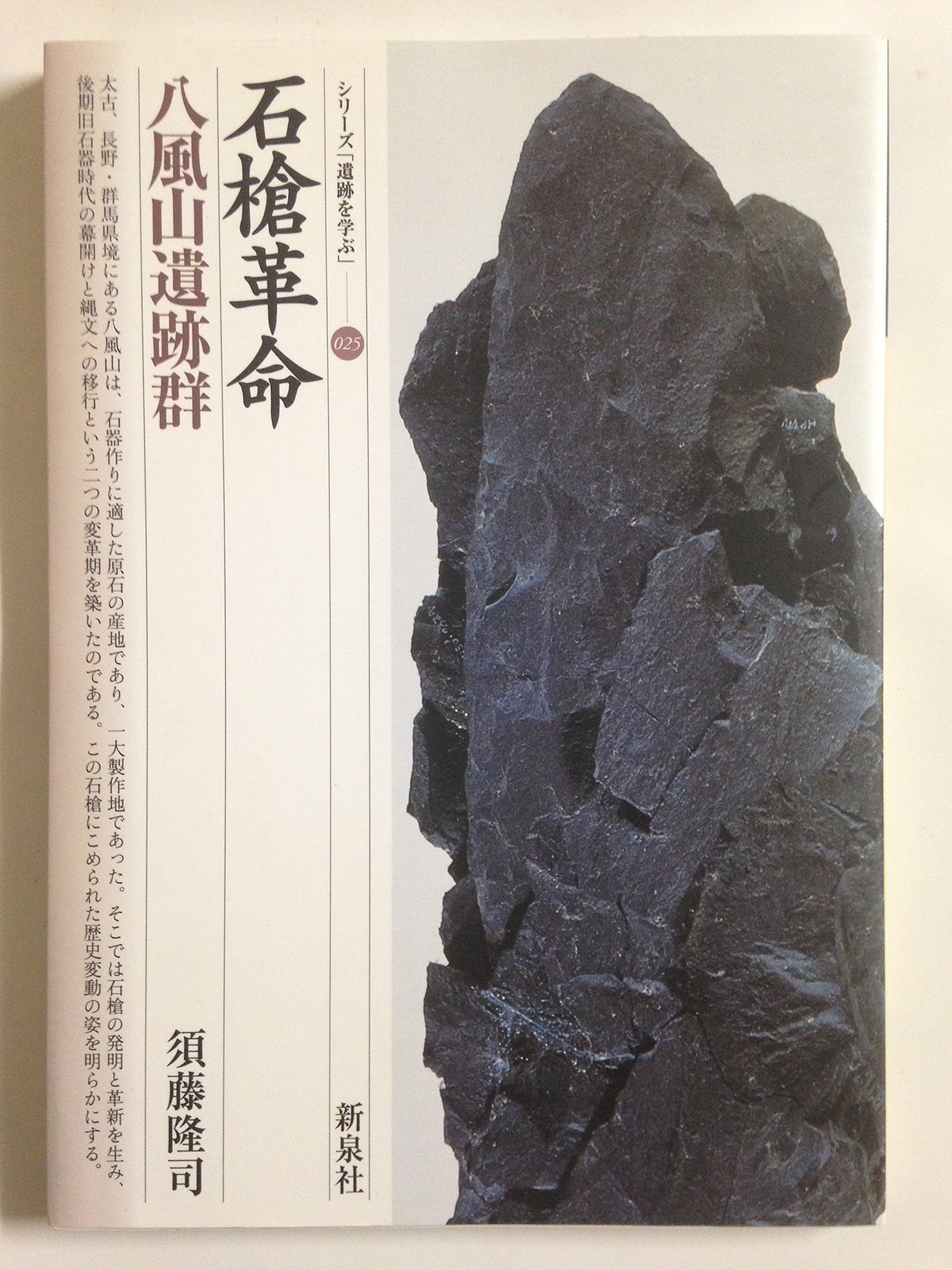 縄文土器と槍石 縄文土器と槍石 縄文土器と槍石