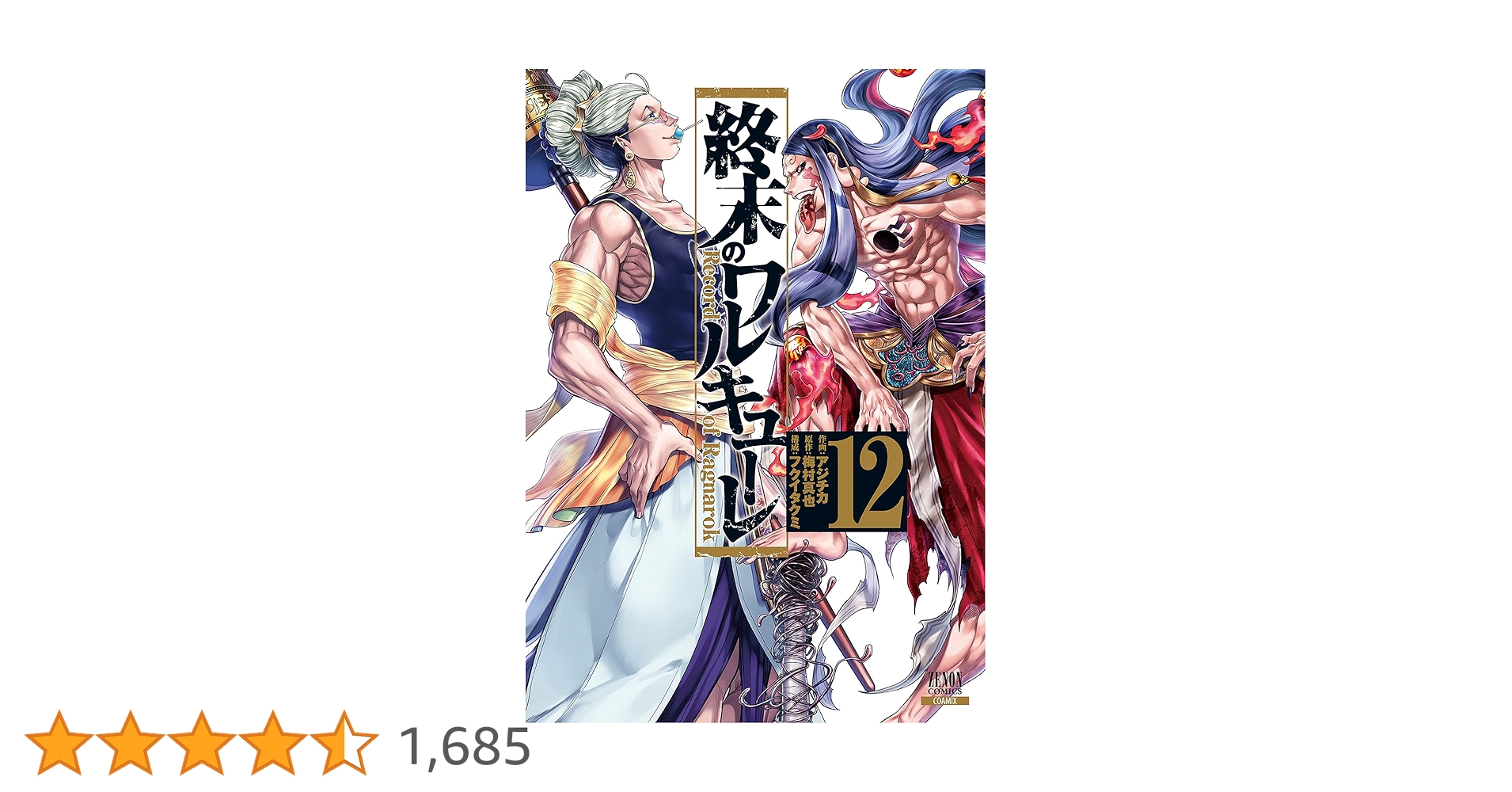 終末のワルキューレ (12) (ゼノンコミックス) | アジチカ, 梅村