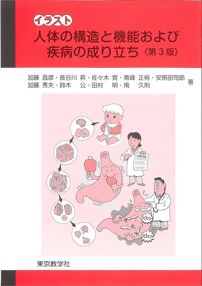 人体と成り立ちと機能 Amazon.co.jp: 人体の構造と機能および疾病の成り立ち (イラスト