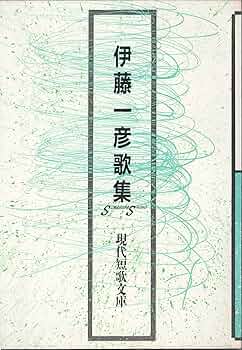 Amazon.co.jp: 伊藤一彦歌集 (現代短歌文庫) : 伊藤一彦: 本