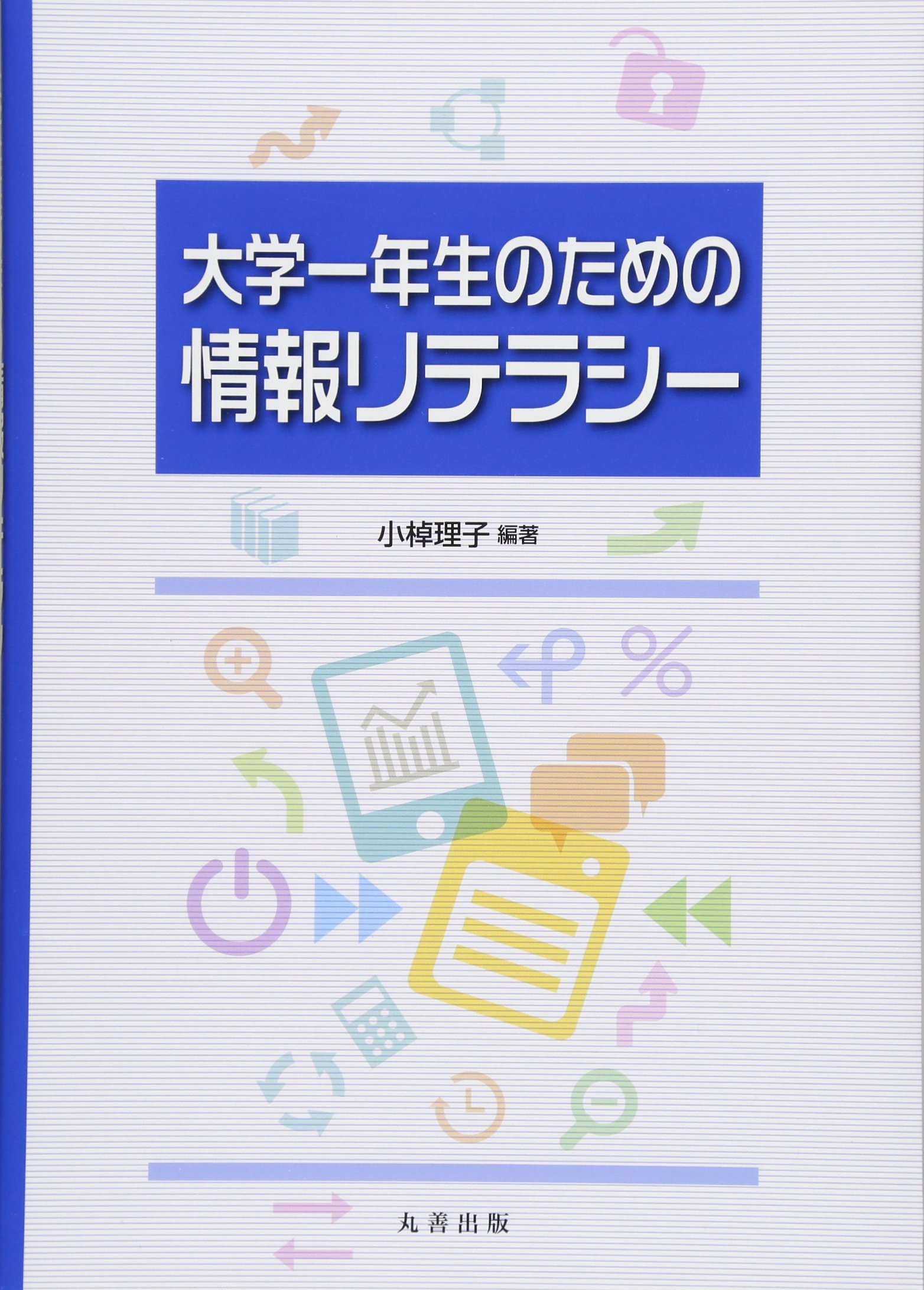 大学一年生のための情報リテラシー | 小棹 理子 |本 | 通販 | Amazon
