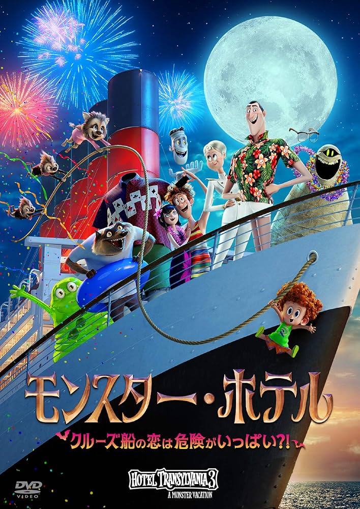 モンスター・ホテル [DVD] oyj0otl Amazon.co.jp: モンスター・ホテル クルーズ船の恋は危険が