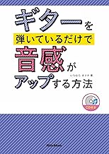 ギターを弾いているだけで音感がアップする方法(CD付)