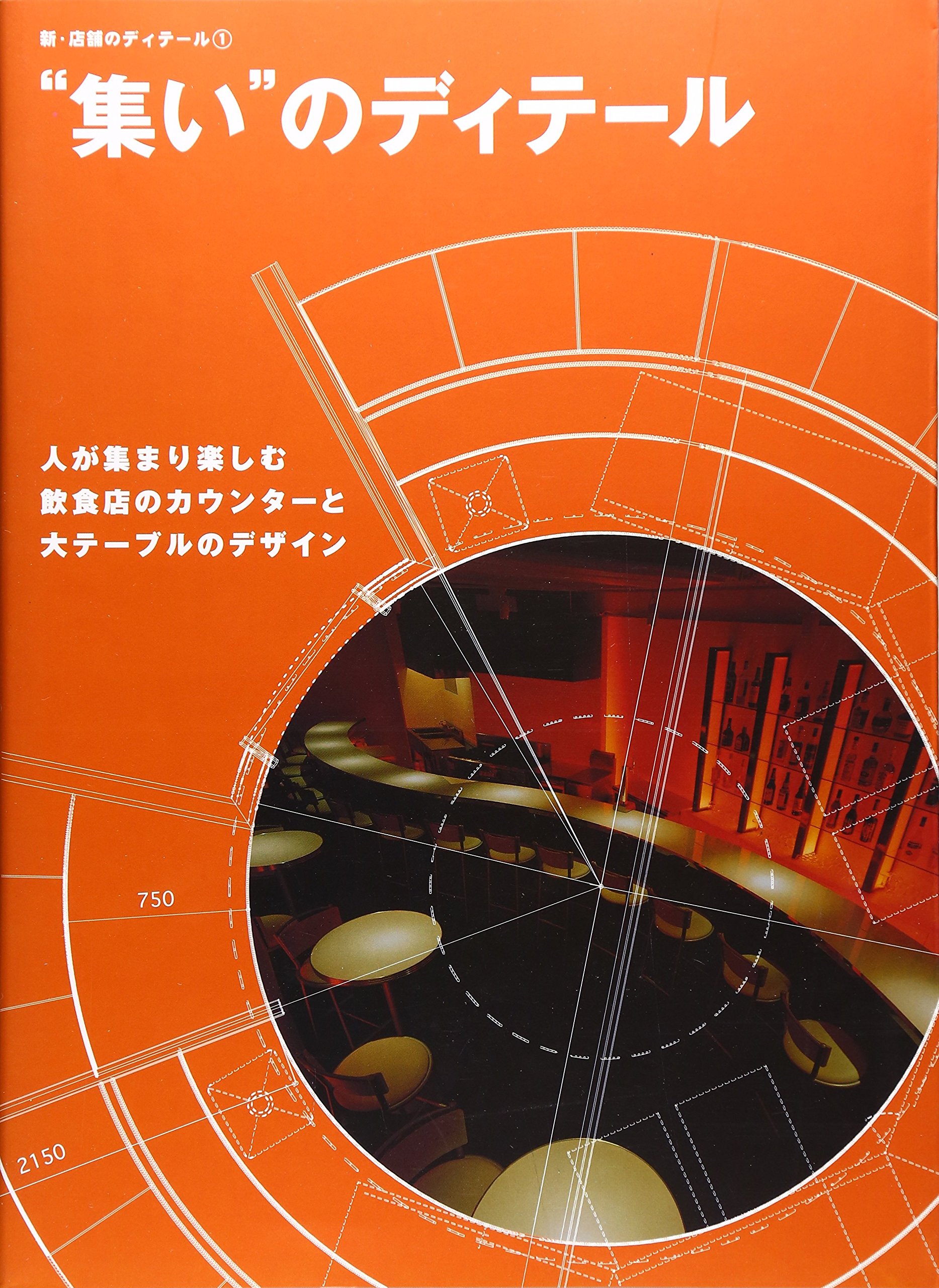 【裁断済】建築ディテール集成 定価: ￥99000 裁断済】建築ディテール集成 定価: ￥99000 彰国社｜建築・土木