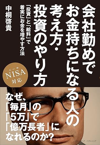 会社勤めでお金持ちになる人の考え方・投資のやり方 NISA対応