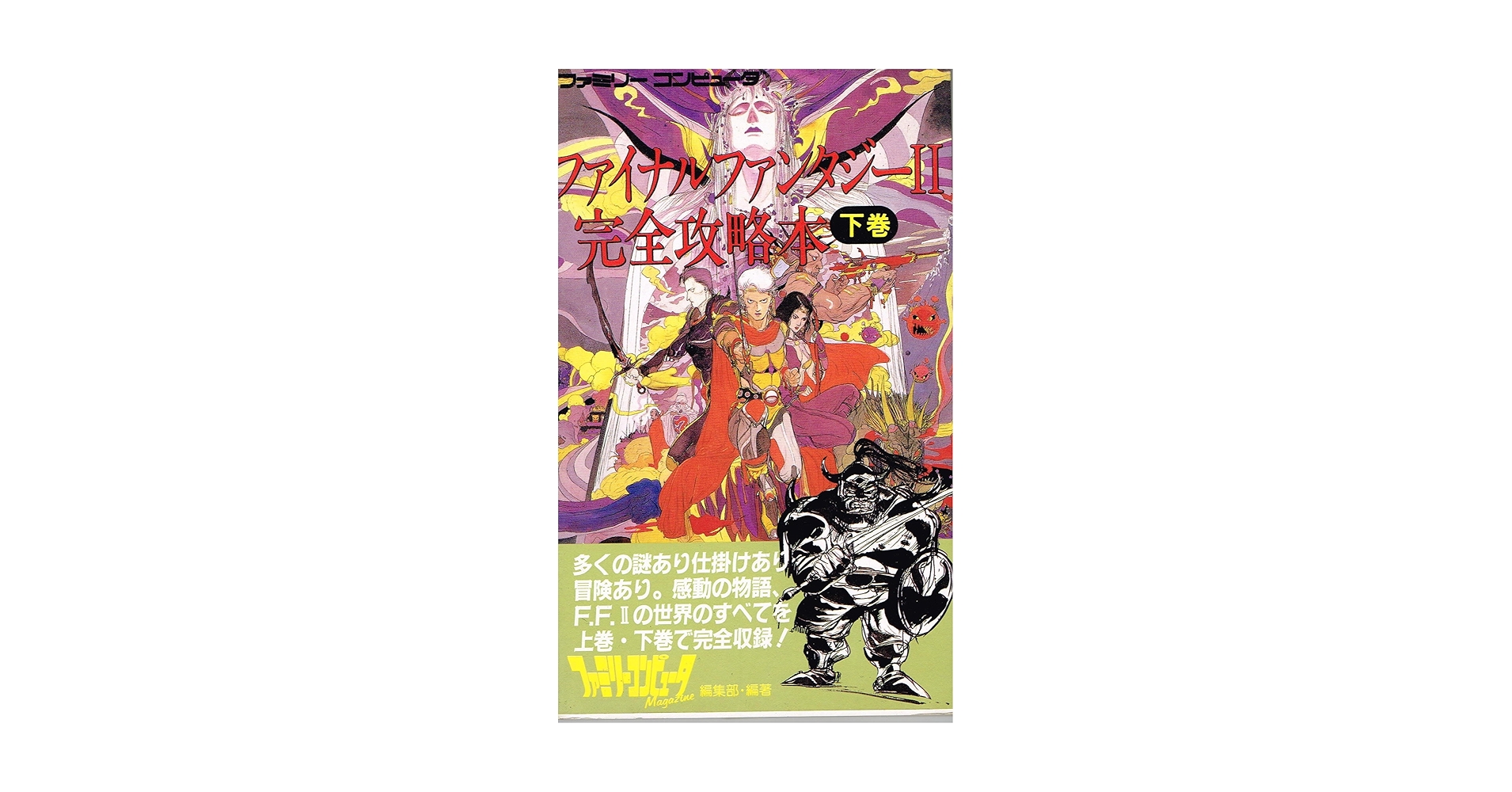 Amazon.co.jp: ファイナルファンタジー2完全攻略本 下巻