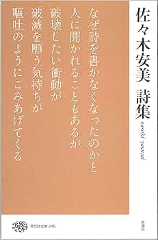 佐々木安美詩集 (現代詩文庫) | 佐々木 安美 |本 | 通販 | Amazon