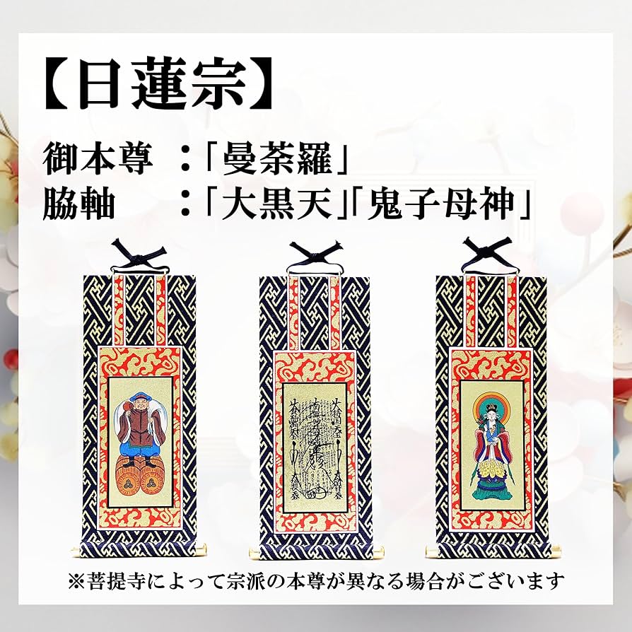 Amazon｜「九華工房 掛軸3枚セット」【日蓮宗】曼荼羅 お仏壇用 御本尊