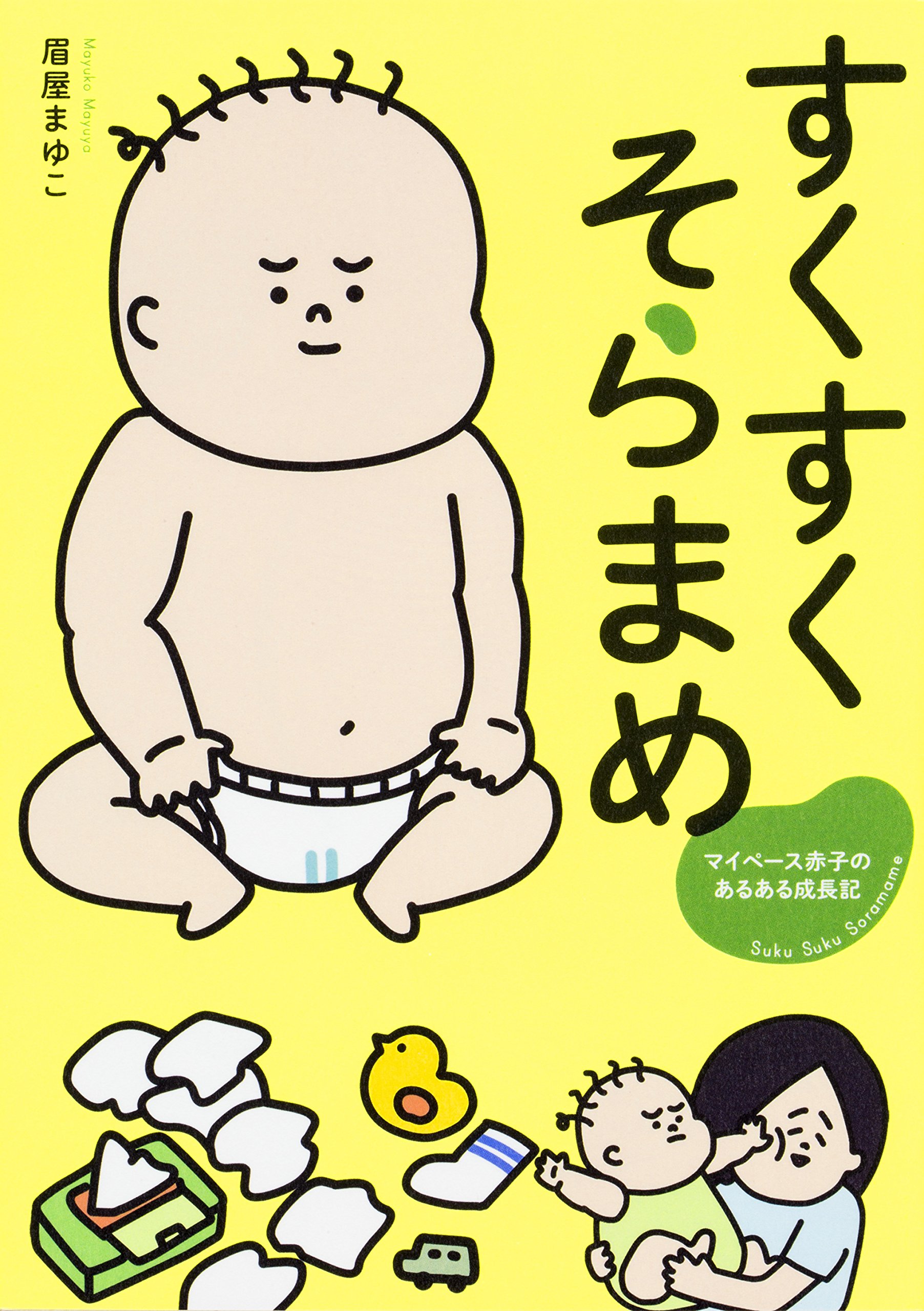 すくすくそらまめ マイペース赤子のあるある成長記 眉屋 まゆこ 本 通販 Amazon