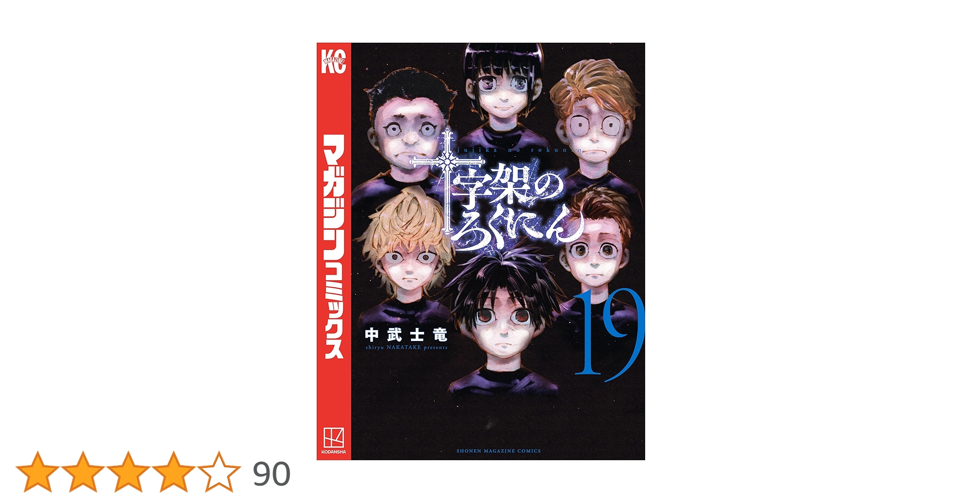 十字架のろくにん（19） (マガジンポケットコミックス) | 中