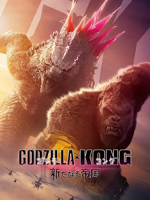 ゴジラ×コング 新たなる帝国