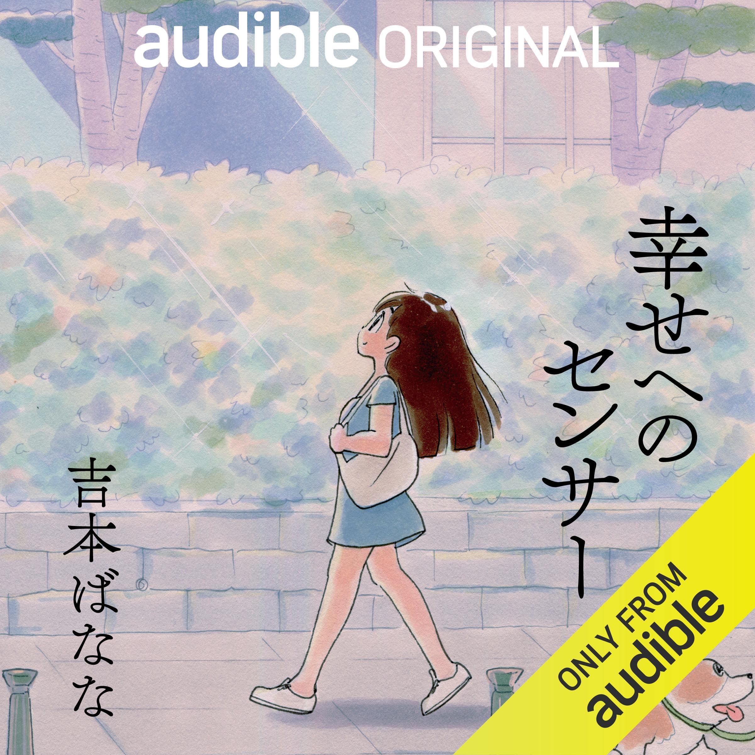 幸せへのセンサー