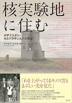 超希少限定非売品／洋書：セミパラチンスク核実験場跡の安全性確保の取り組みレポート 村に吹いた核の風、弟は16歳で死んだ カザフ実験場跡：朝日新聞