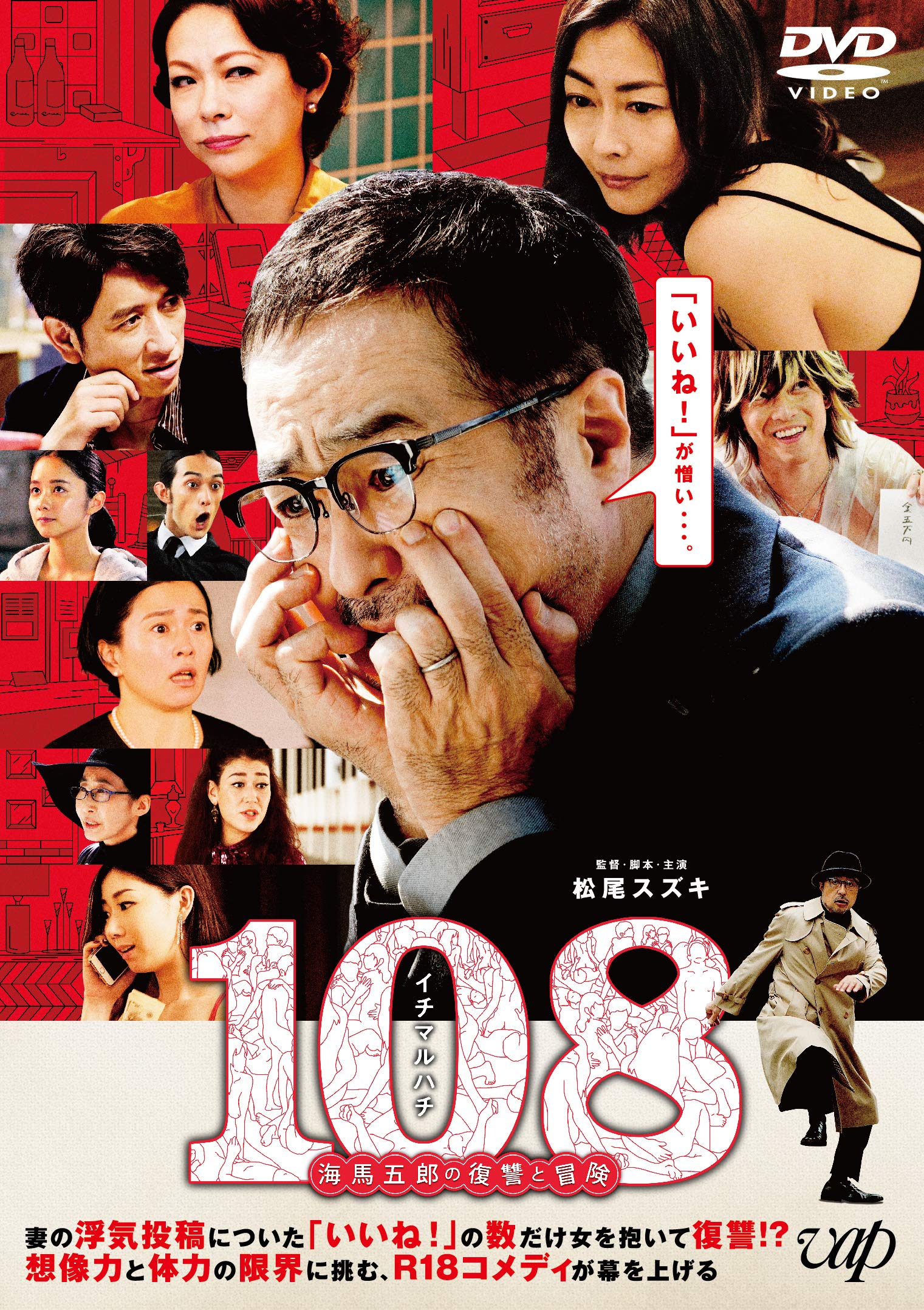 Amazon.co.jp: 108~海馬五郎の復讐と冒険~[DVD] : 松尾スズキ, 中山