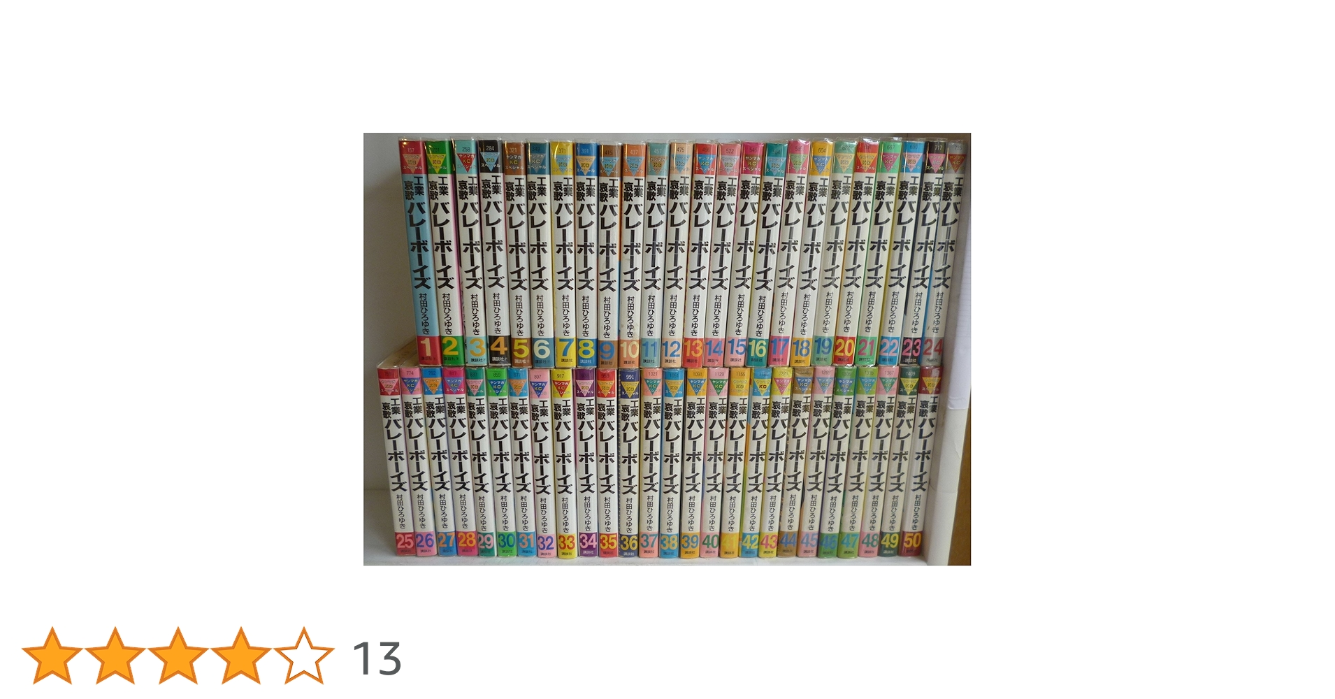工業哀歌バレーボーイズ コミック 全50巻完結セット (ヤング