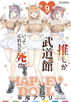 推しが武道館いってくれたら死ぬ