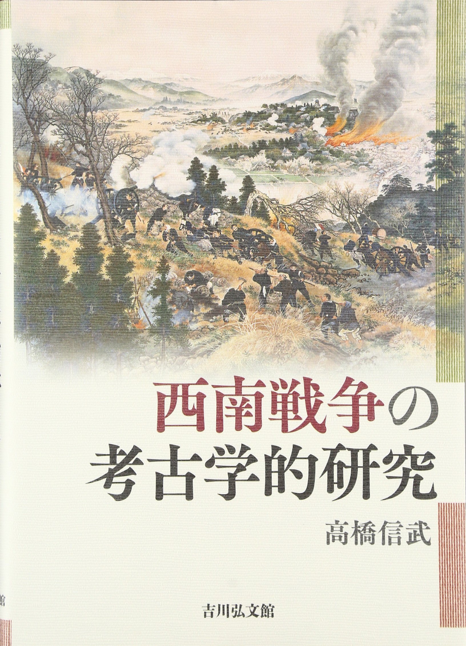 西南戦争の考古学的研究 | 高橋 信武 |本 | 通販 | Amazon