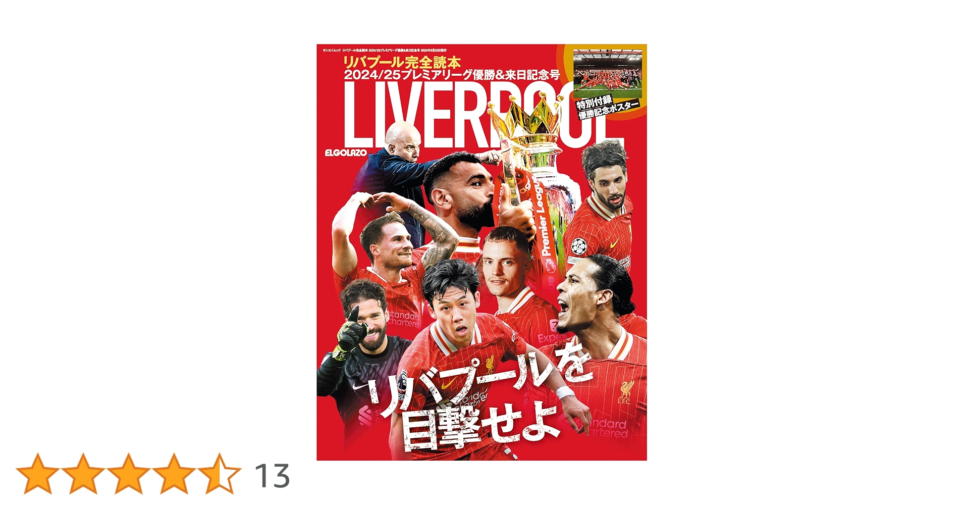 リバプール完全読本 2024/25プレミアリーグ優勝&来日記念号