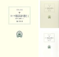 ローマ建国以来の歴史 1〜5巻、9巻 京都大学学術出版会：ローマ建国以来の歴史 9