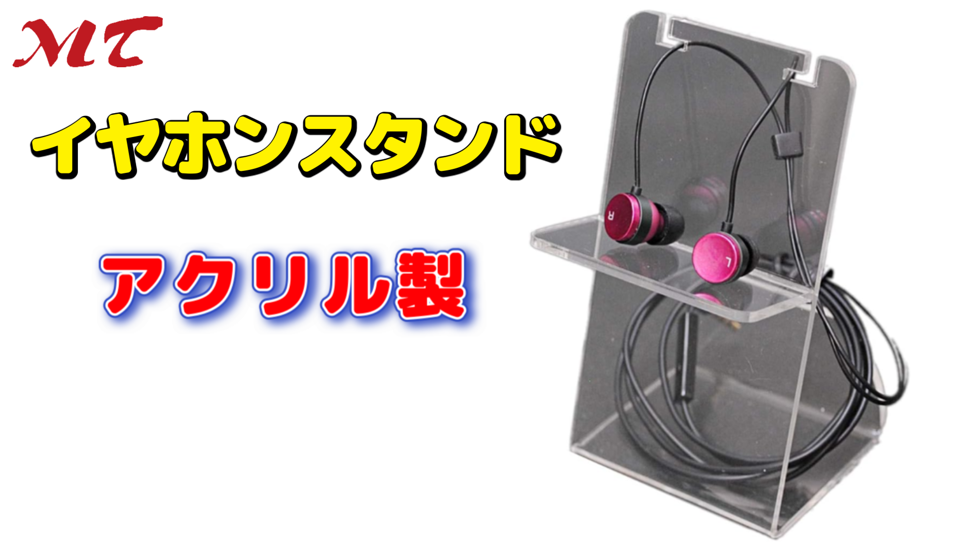 Amazon.co.jp: 【エムティ】イヤホン用 スタンド 展示 ディスプレイ
