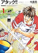 アタック！！ 新装版 1 巻 表紙