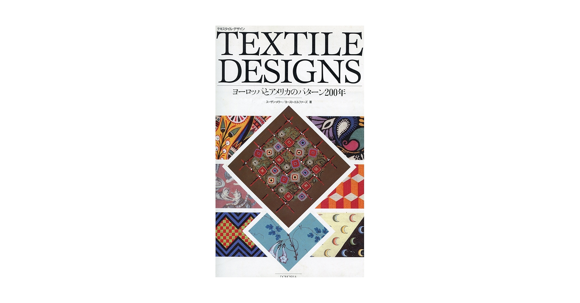 TEXTILE DESIGNS　 ヨーロッパとアメリカのパターン200年 テキスタル・デザイン: ヨーロッパとアメリカのパターン200年