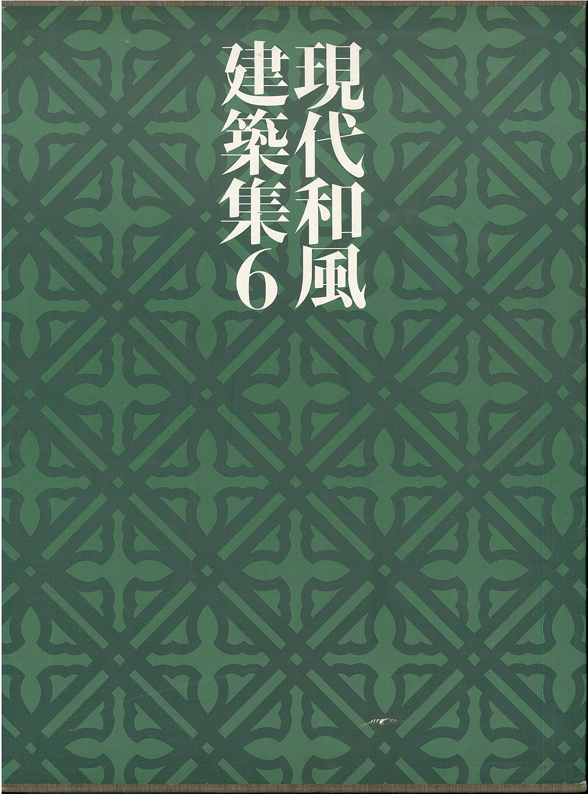 現代和風建築集 ５/講談社（大型本） 現代和風建築集 〈6〉洋風との邂逅 | 岡本 茂男 |本 | 通販 | Amazon