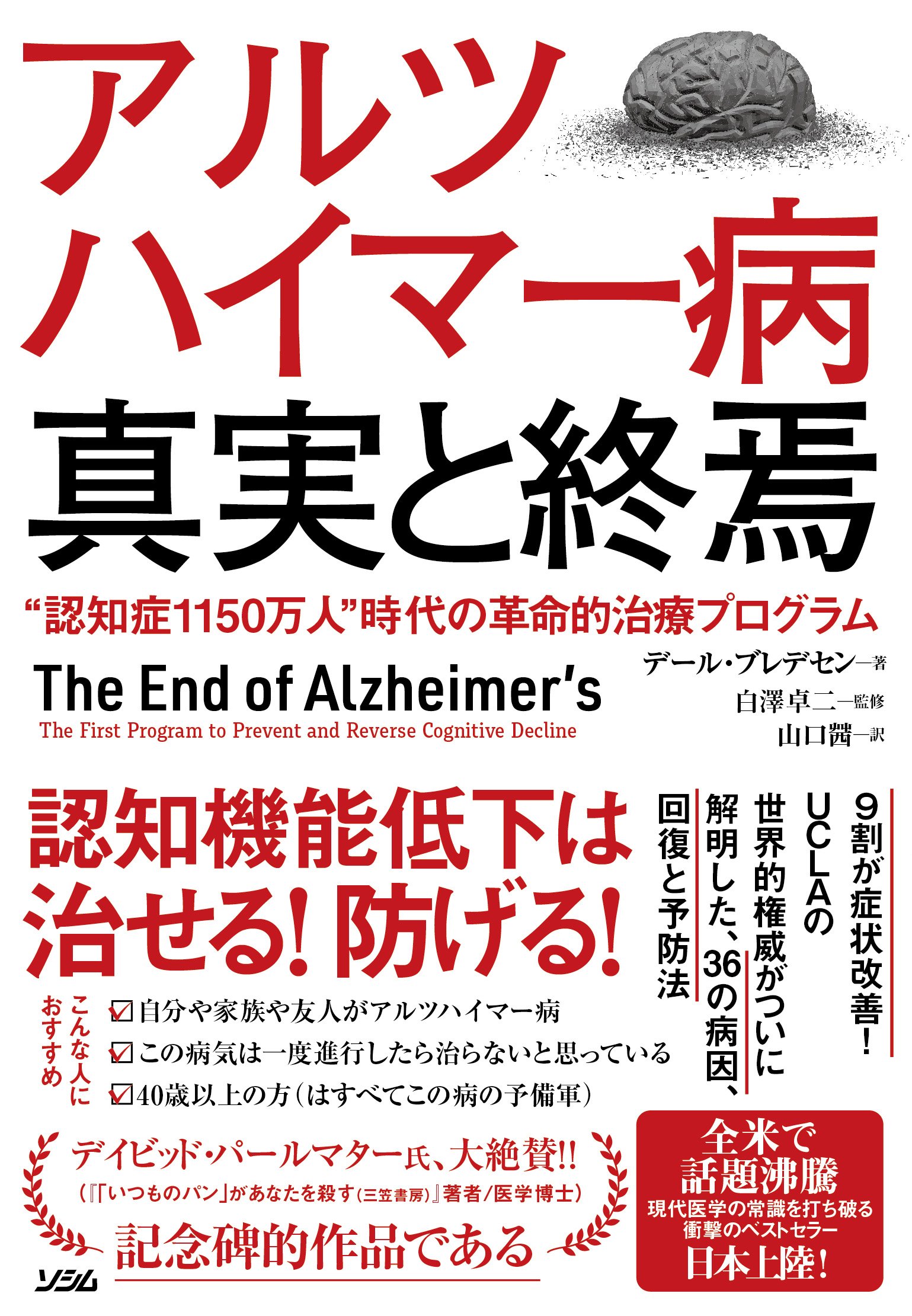 アルツハイマー病 真実と終焉 認知症1150万人 時代の革命的治療プログラム デール ブレデセン 白澤 卓二 山口 茜 本 通販 Amazon
