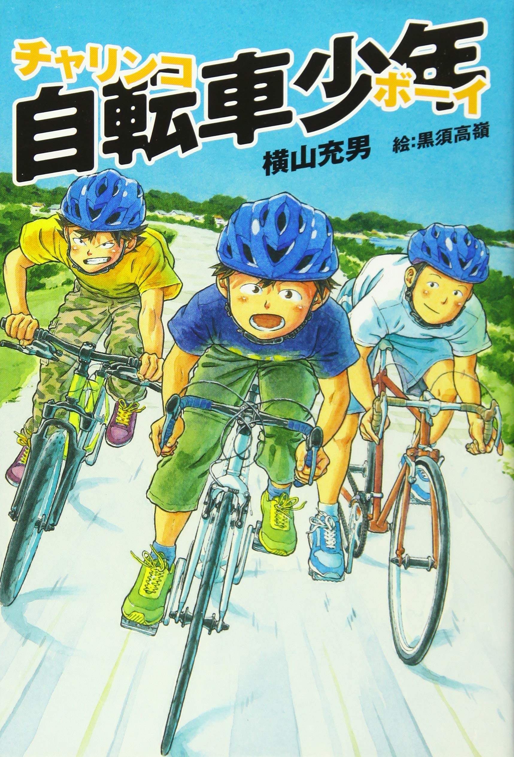 自転車少年 チャリンコボーイ 横山 充男 高嶺 黒須 本 通販 Amazon