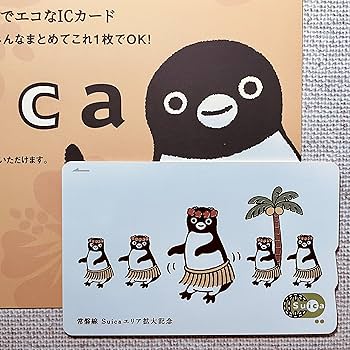 Amazon.co.jp: 使用可能 常磐線 エリア拡大記念 Suica 限定 記念