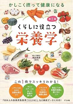ここがおかしい!?日本人の栄養の常識 : データでわかる本当に正しい