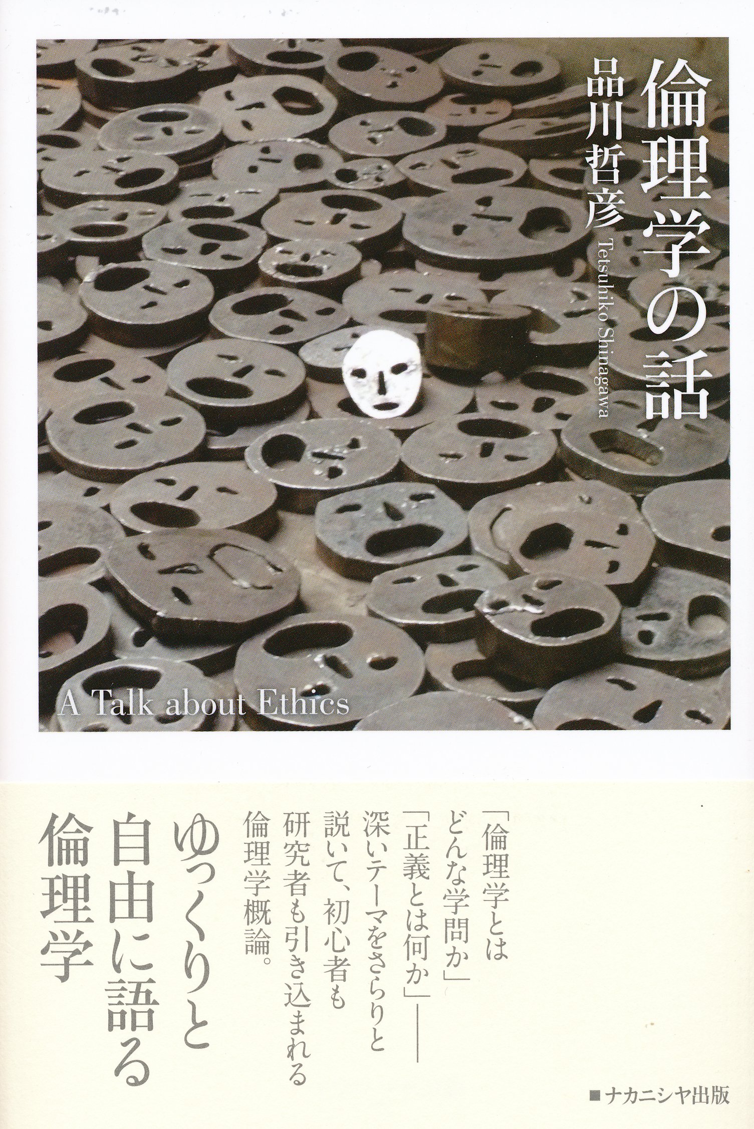 倫理学の話 | 品川 哲彦 |本 | 通販 | Amazon