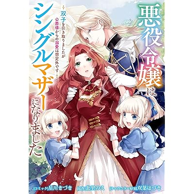 悪役令嬢はシングルマザーになりました　双子を引き取りましたが公爵様からの溺愛は想定外です　【連載版】: 11 (ZERO-SUMコミックス)