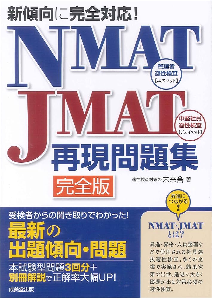 Amazon.co.jp: 新傾向に完全対応!NMAT・JMAT再現問題集 完全版
