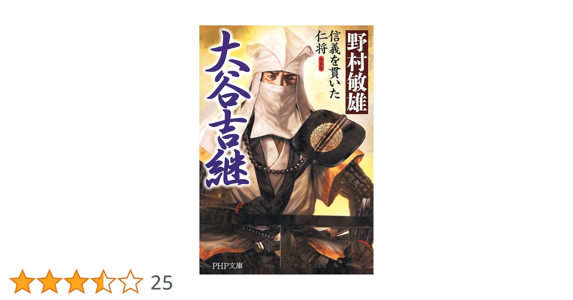Amazon.co.jp: 新装版 大谷吉継 信義を貫いた仁将 (PHP文庫