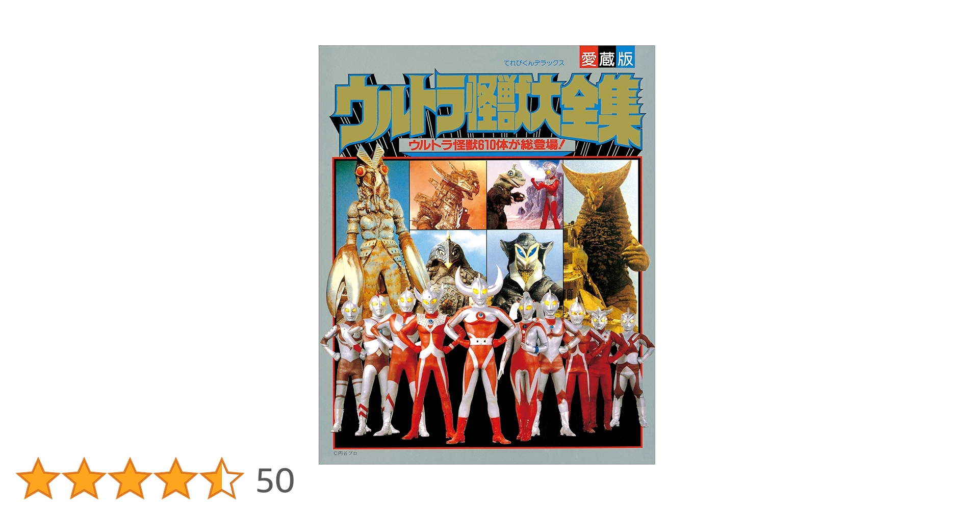 ウルトラマン怪獣大全集 ウルトラ怪獣大全集〔ニュージェネレーション編〕 - 株式会社玄光社
