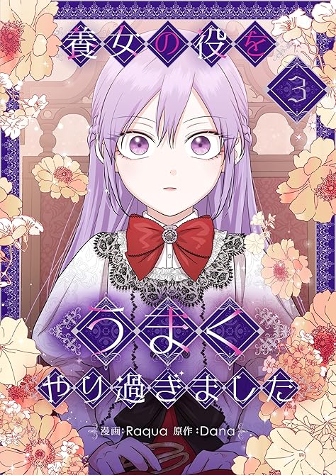 『養女の役をうまくやり過ぎました 3』の表紙イラスト 電子書籍 漫画