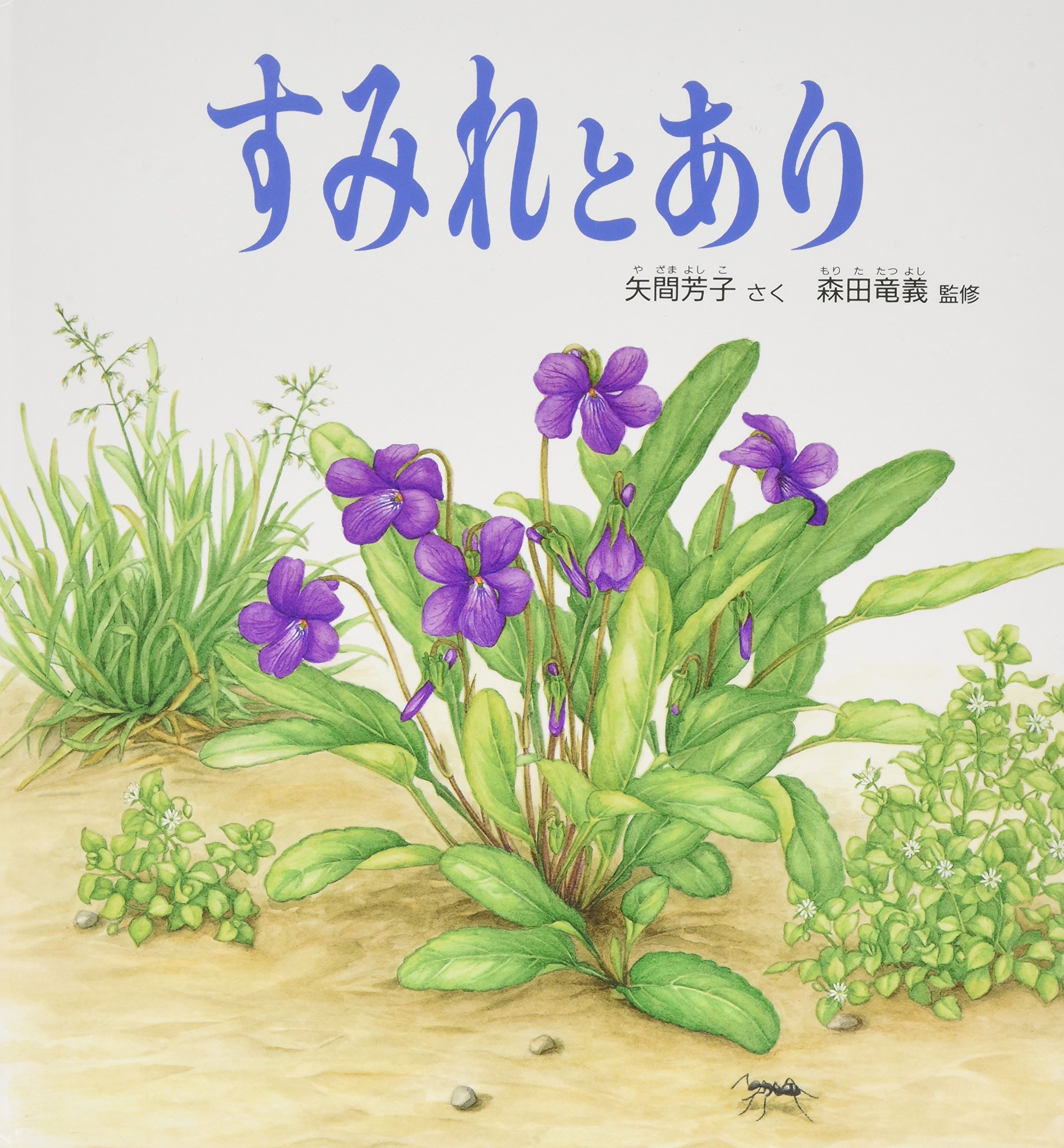 油絵（すみれ）スミレ　訳あり 可憐なスミレの油絵 - 薔薇と天使のアンティーク