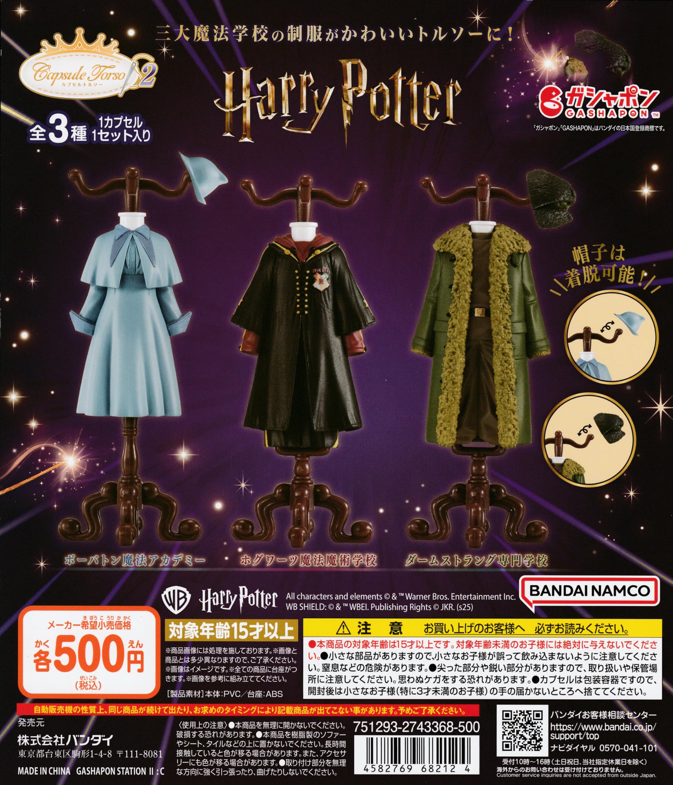 Amazon | Capsule カプセル トルソー ハリー・ポッター2 [全3種セット