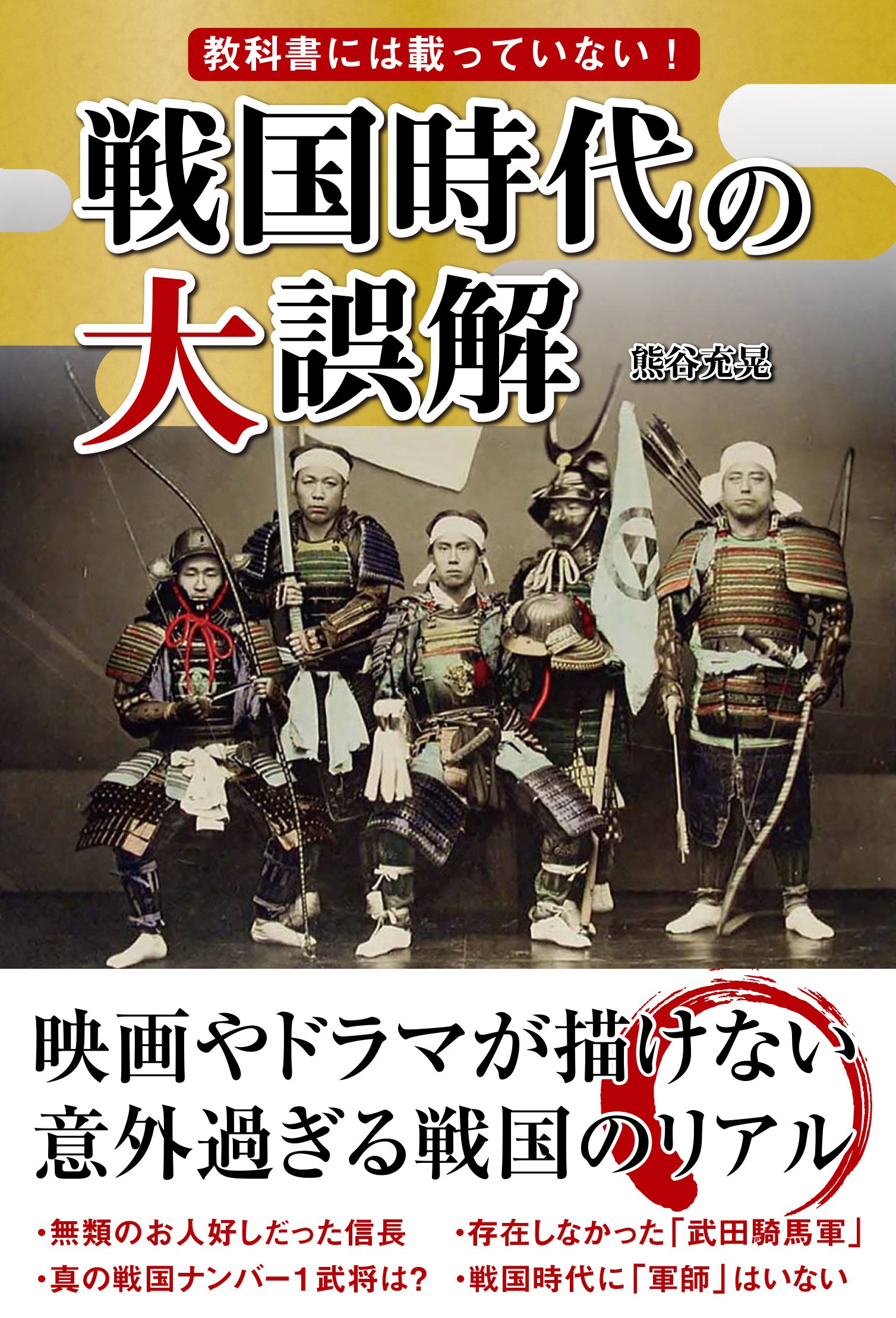 教科書には載っていない! 戦国時代の大誤解 | 熊谷 充晃 |本 | 通販