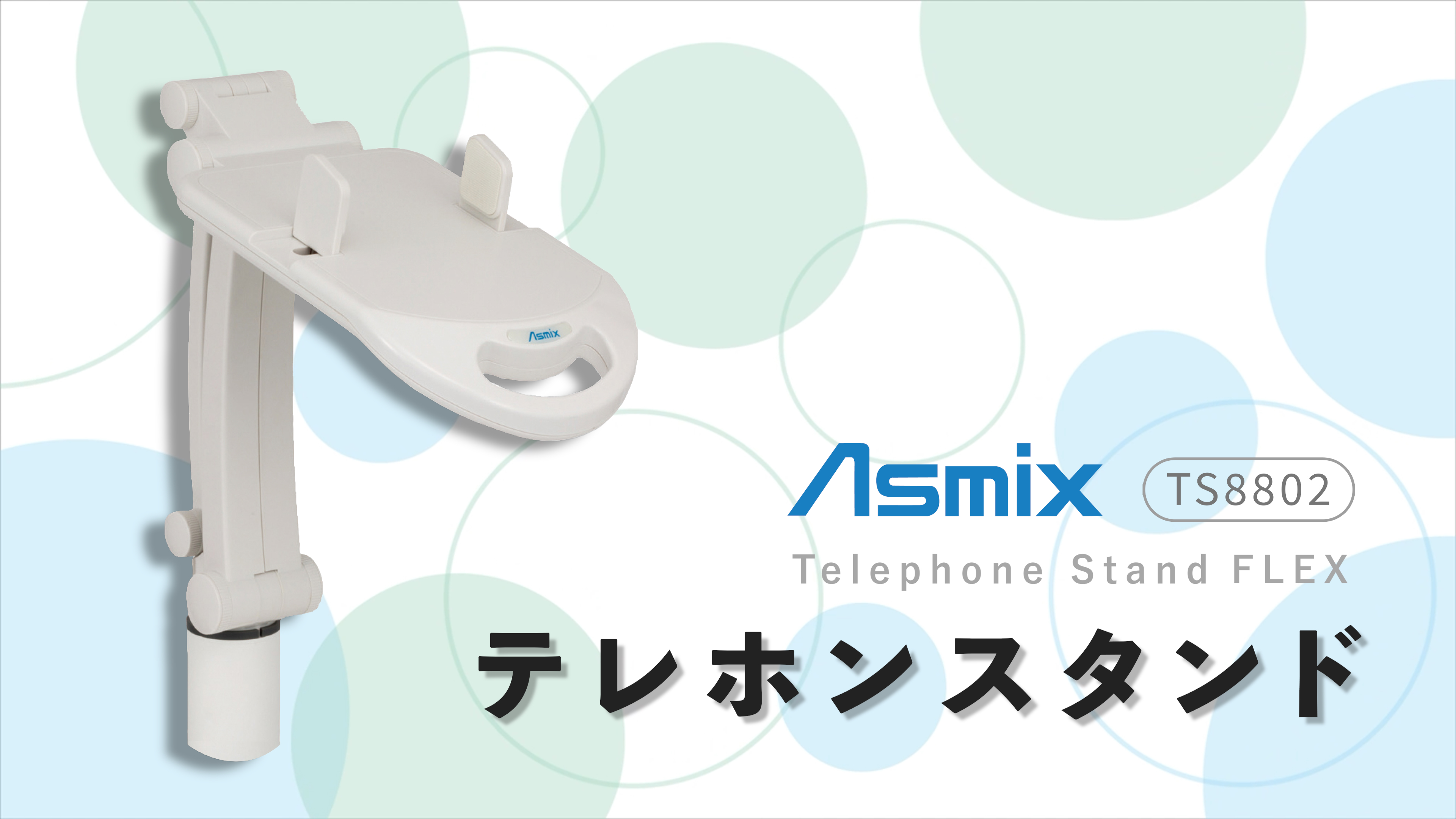 Amazon.co.jp: アスカ Asmix 電話台 テレホンスタンド TS8802