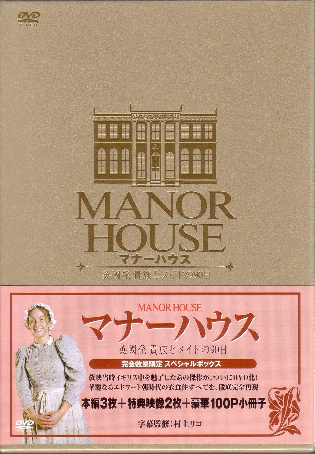 Amazon Co Jp Manor House マナーハウス 英國発 貴族とメイドの90日 完全数量限定 スペシャルボックス 5枚組 Dvd ブルーレイ