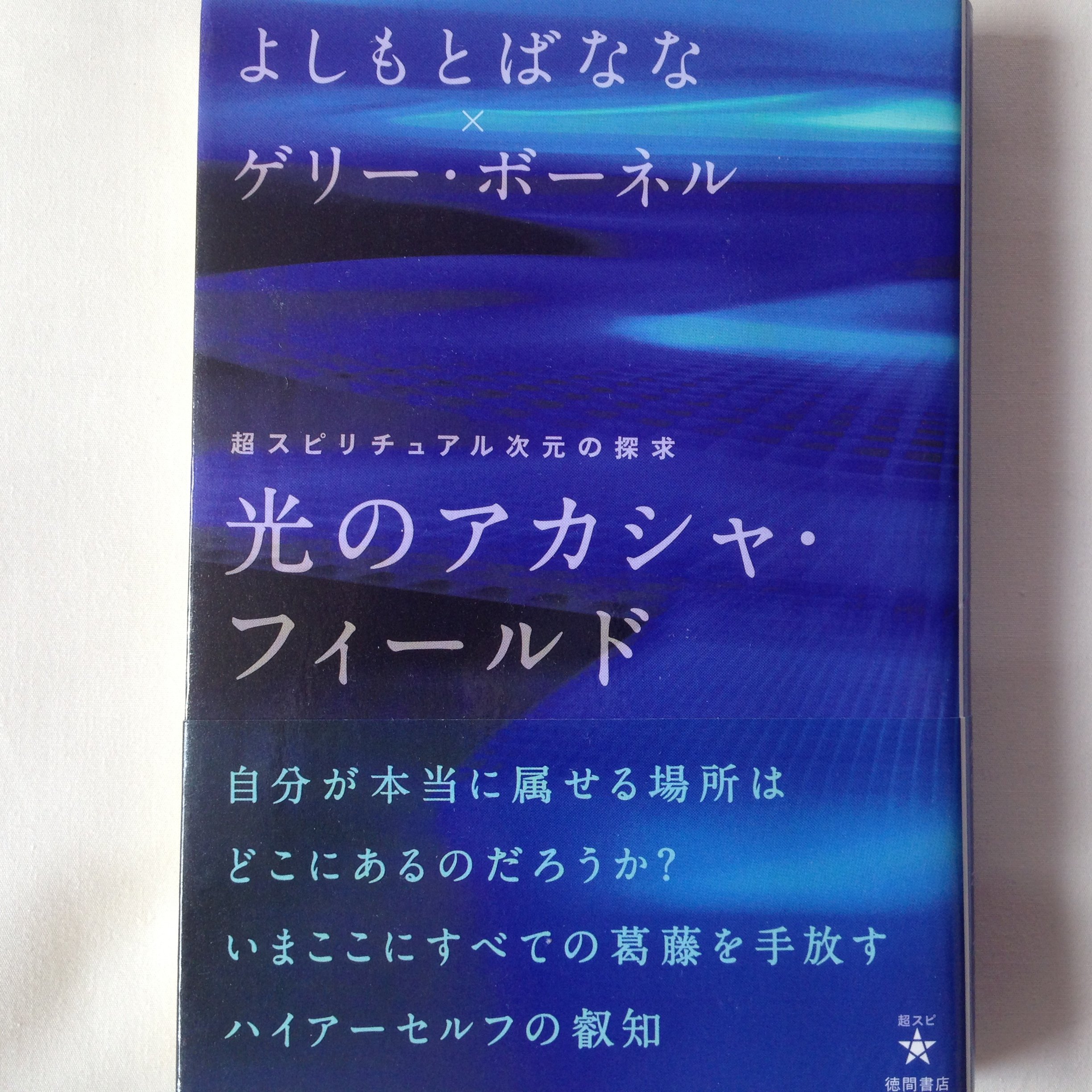 光のアカシャ・フィールド 超スピリチュアル次元の探求 (超☆スピ 6