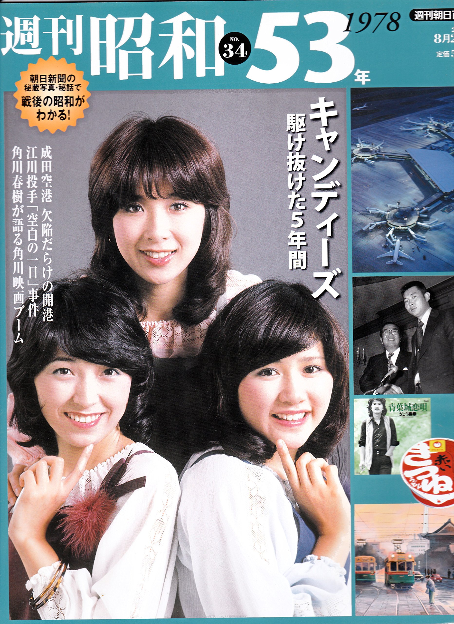 : 週刊昭和(No.34) 昭和53年(1978) キャンディーズ 駆け抜けた5年間 (2009&frasl;08&frasl;02号) : 本