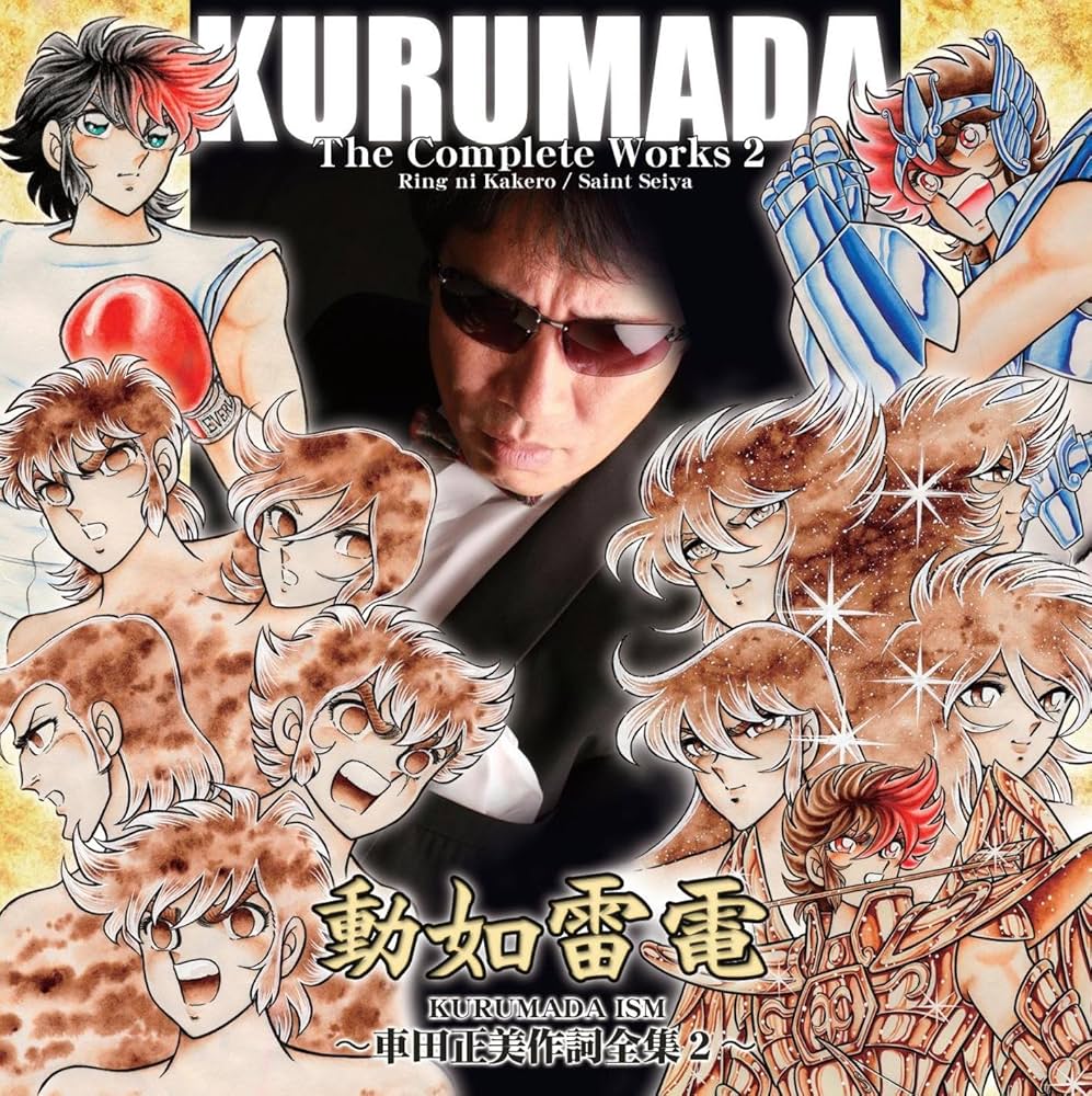 Amazon.co.jp: KURUMADA The Complete Works 動如雷電 ~車田正美