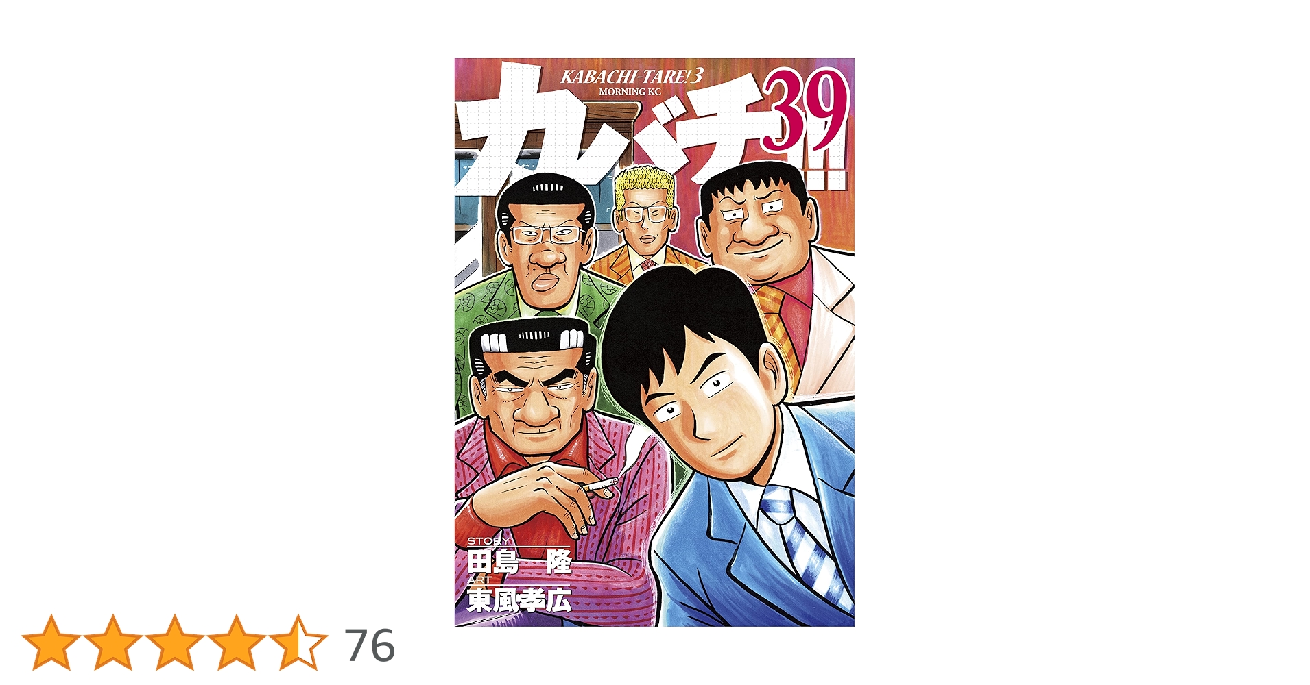 カバチ 東風孝広 [1-30巻 コミックセット/未完結] カバチタレ3 カバチ！！！－カバチタレ！3－（1）』（東風 孝広,田島 隆